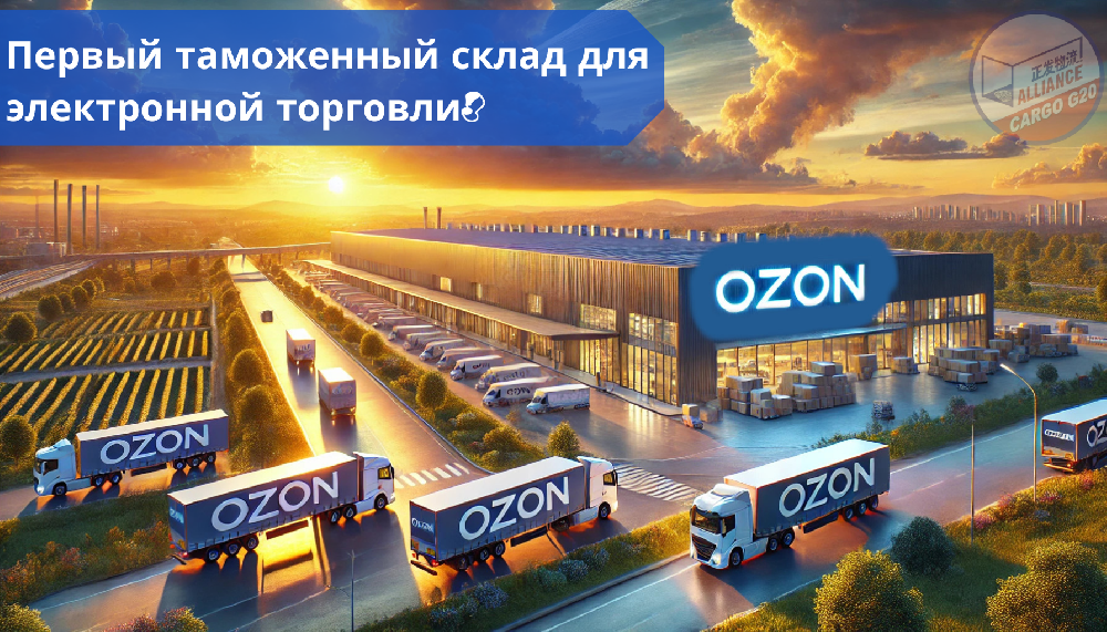 Ozon 推出俄罗斯首个电子商务海关仓库！